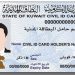طريقة دفع رسوم البطاقة المدنية الكويت