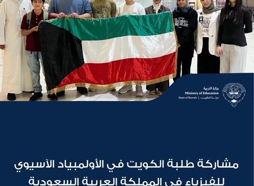 الأولمبياد الآسيوي للفيزياء .. الكويت تشارك بـ 6 طلاب وطالبات الأولمبياد الآسيوي للفيزياء