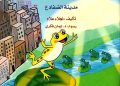 مدينة الضفادع