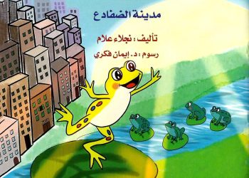 مدينة الضفادع