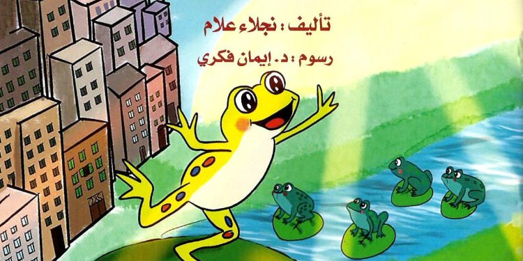 مدينة الضفادع
