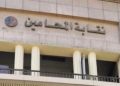 نقابة المحامين