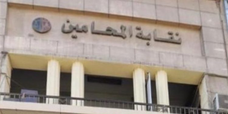 نقابة المحامين تُضرب عن الحضور أمام محاكم الاستئناف 8 مايو .. لهذا السبب نقابة المحامين