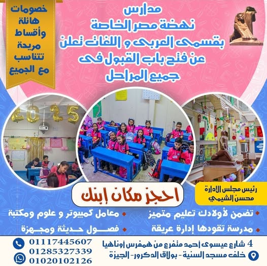 عنوان مدرسة نهضة مصر الخاصة