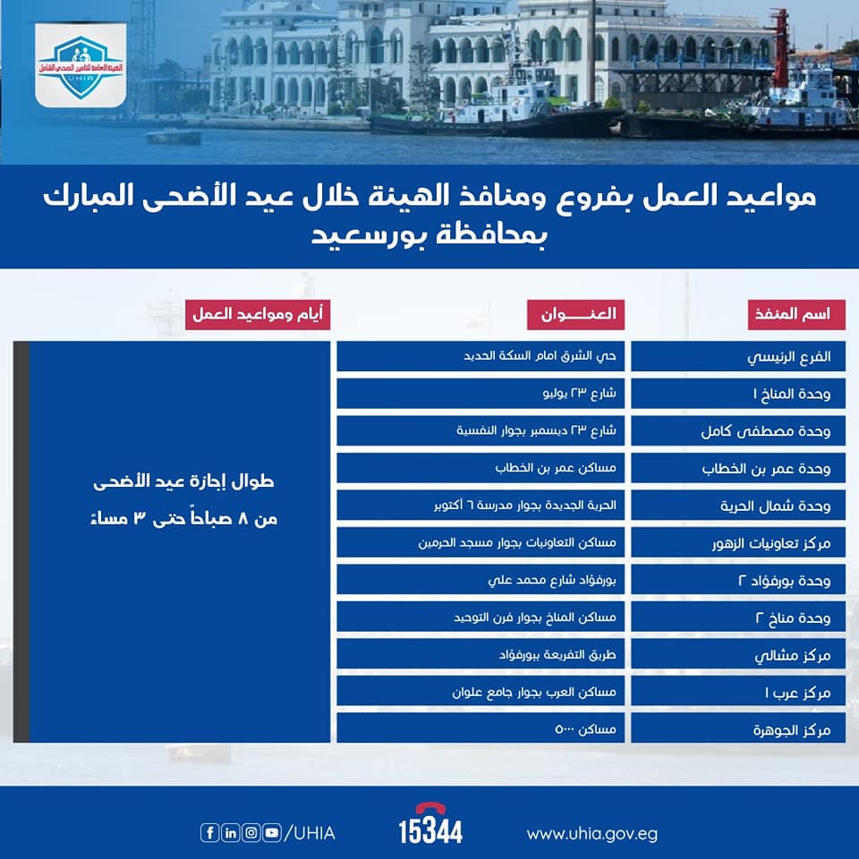 مواعيد عمل عيادات التأمين الصحي