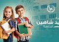 مصاريف مدرسة فريد شاهين الخاصة