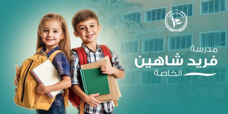 مصاريف مدرسة فريد شاهين الخاصة بالمرج مصاريف مدرسة فريد شاهين الخاصة