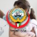 جدول تطعيمات الاطفال الكويت 2025 جدول تطعيمات الاطفال الكويت