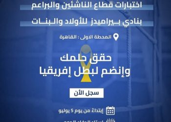 رابط تسجيل اختبارات الناشئين بيراميدز