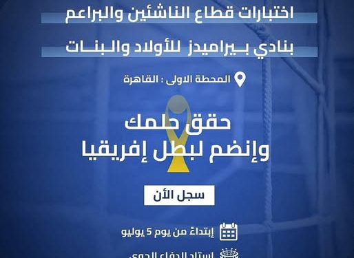 رابط تسجيل اختبارات الناشئين بيراميدز