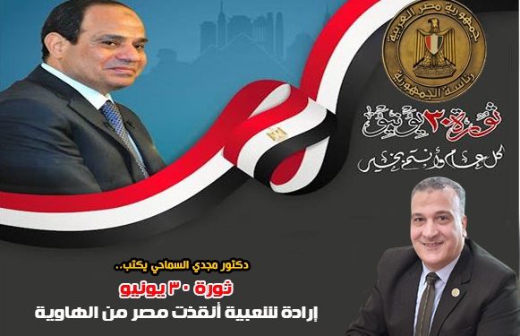 د. مجدي السماحي: ثورة 30 يونيو .. إرادة شعبية أنقذت مصر من الهاوية ثورة 30 يونيو