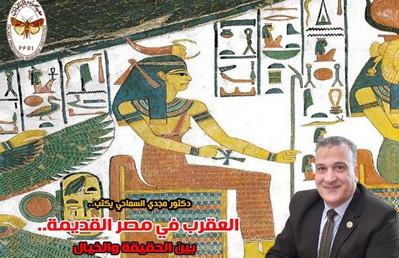 د. مجدي السماحي يكتب عن العقرب في مصر القديمة العقرب في مصر القديمة