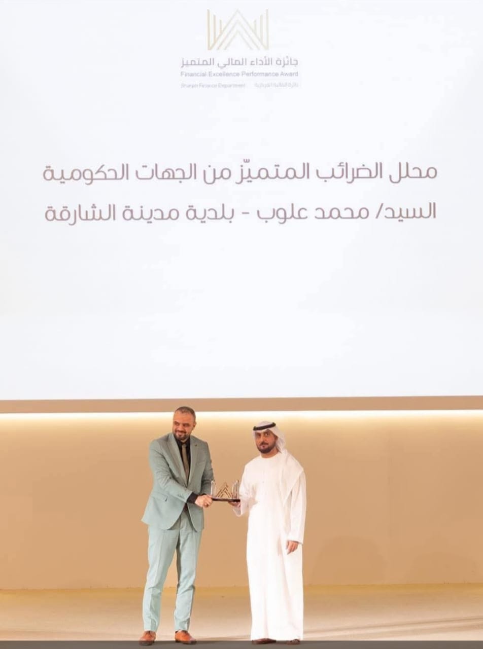 محمد علوب يحصد جائزة محلل الضرائب المتميز في الشارقة محمد علوب يحصد جائزة محلل الضرائب المتميز في الشارقة