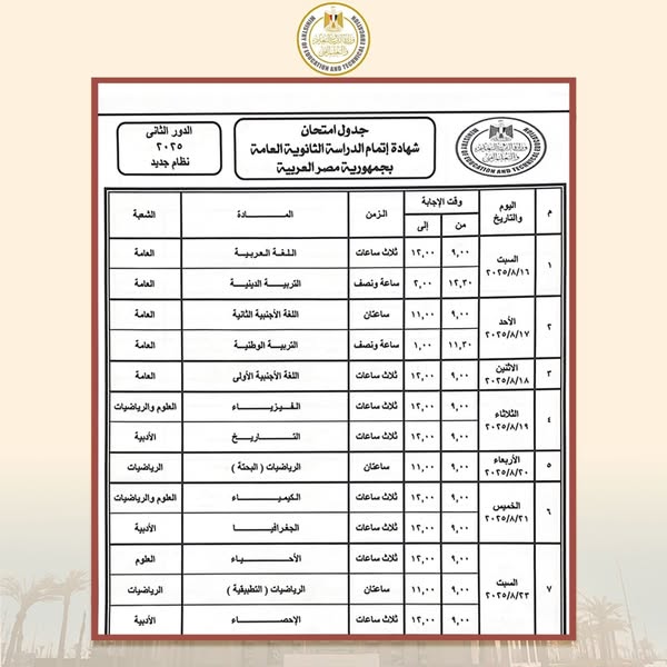 جدول امتحانات الدور الثاني الثانوية العامة 2025 .. للنظام الحديث ومدارس المتفوقين جدول امتحانات الدور الثاني الثانوية العامة 2025