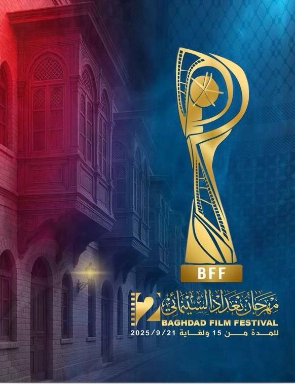 د. جبار جودي: مهرجان بغداد السينمائي يفتح باب المشاركة في دورته الثانية