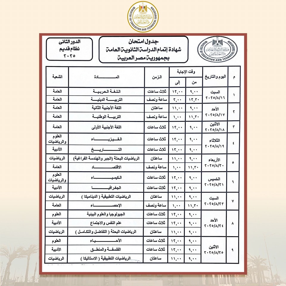 جدول امتحانات الدور الثاني الثانوية العامة 2025