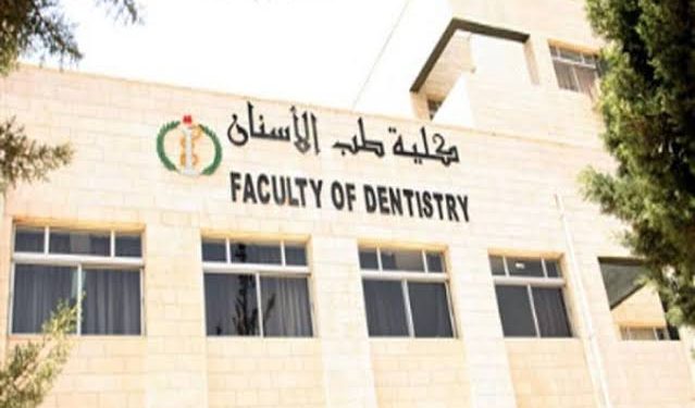 تنسيق طب أسنان 2025.. مؤشرات القبول الأولية تنسيق طب أسنان 2025 / 2026 نظام حديث