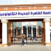 الجامعات التكنولوجية المعتمدة 2025 .. القائمة الكاملة من التعليم العالي الجامعات التكنولوجية المعتمدة 2025