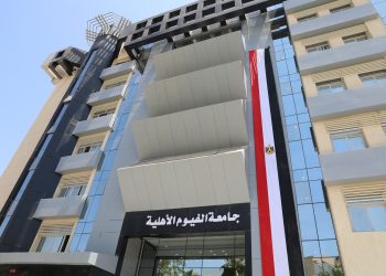 مصاريف جامعة الفيوم الأهلية 2025 – 2026 .. تبدأ من 40 ألف جنيه