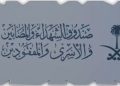صندوق الشهداء والمصابين والأسرى