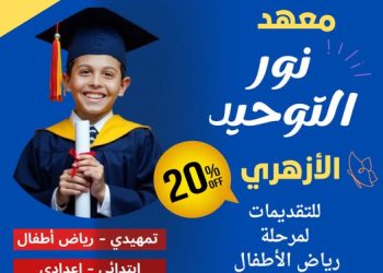 مصاريف نور التوحيد الأزهري الخاص