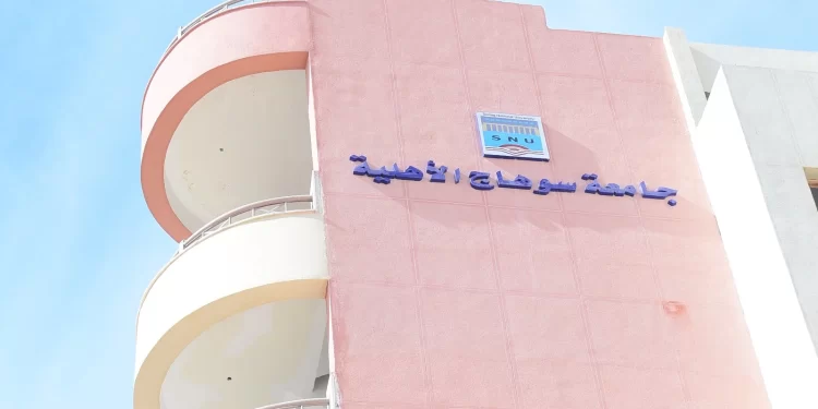 مصاريف جامعة سوهاج الأهلية 2026 والمستندات المطلوبة للتقديم مصاريف جامعة سوهاج الأهلية