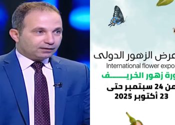 معرض زهور الخريف 2025 .. الموعد والمكان معرض زهور الخريف 2025
