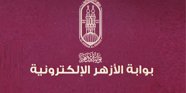 بوابة الأزهر الإلكترونية