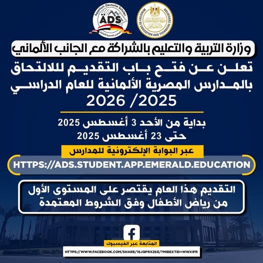 رابط تقديم المدارس المصرية الألمانية 2025/ 2026 .. أول دفعة رابط تقديم المدارس المصرية الألمانية 2025