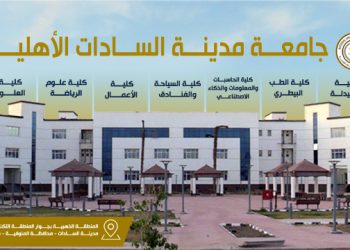 تنسيق جامعة السادات الأهلية 2025 / 2026
