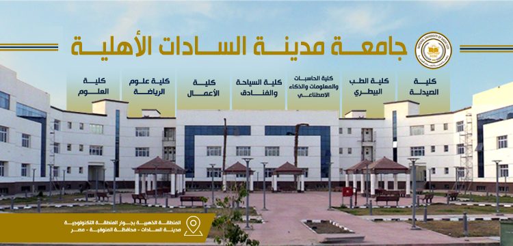 مصاريف جامعة السادات الأهلية 2025 / 2026 .. تبدأ من 25 ألف جنيه تنسيق جامعة السادات الأهلية 2025 / 2026
