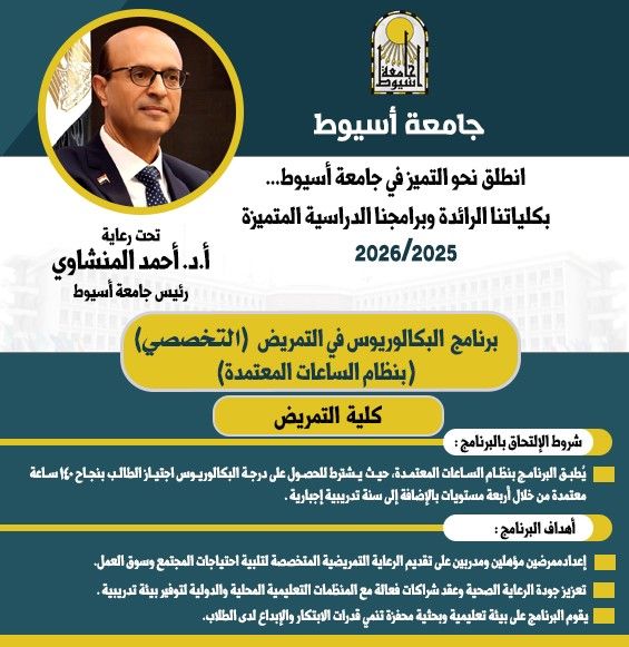 برنامج بكالوريوس التمريض التخصصي