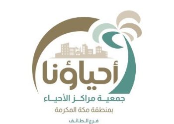مُحافظ الطائف يُكرّم الجهات الداعمة لجمعية مراكز الأحياء جمعية مراكز الأحياء
