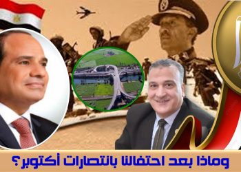 د. مجدي السماحي يكتب.. وماذا بعد احتفالنا بانتصارات أكتوبر؟ انتصارات أكتوبر