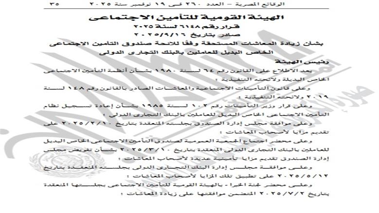 زيادة المعاشات.. قرار جديد من التأمينات الاجتماعية لفئات محددة زيادة المعاشات.. قرار جديد من التأمينات الاجتماعية لفئات محددة