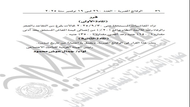 زيادة المعاشات.. قرار جديد من التأمينات الاجتماعية لفئات محددة زيادة المعاشات.. قرار جديد من التأمينات الاجتماعية لفئات محددة