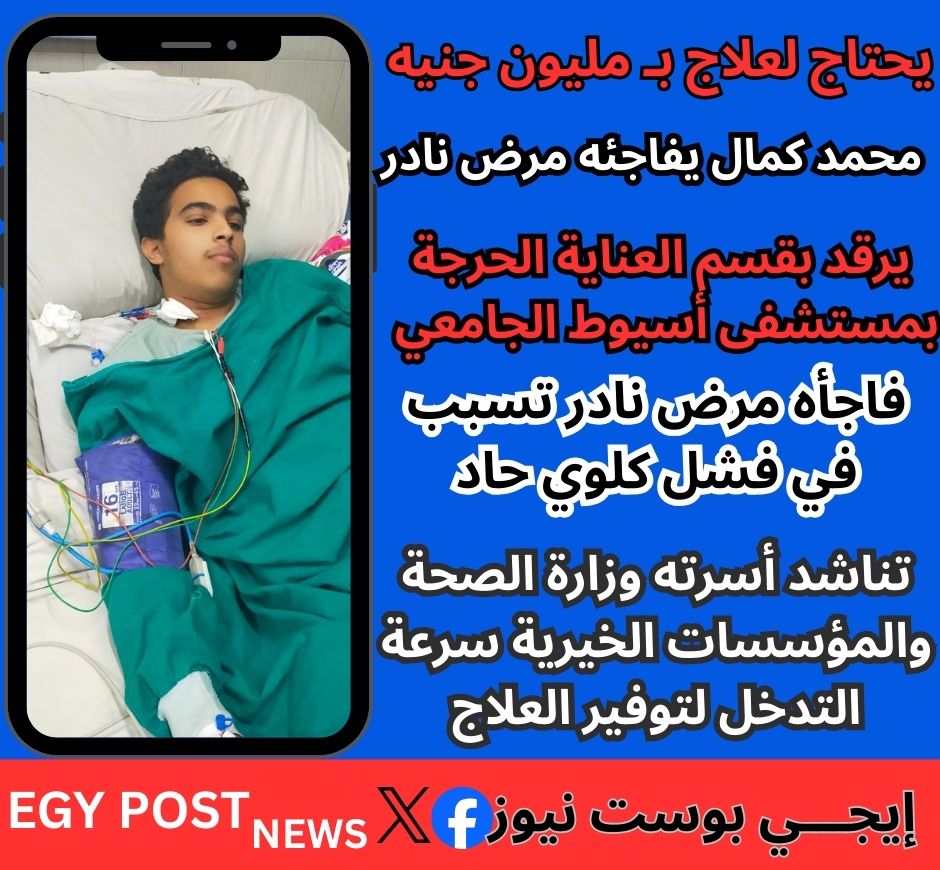 مرض نادر يفاجئ شاب أسيوطي يحتاج لجرعة علاج سعرها مليون جنيه مرض نادر يفاجئ شاب أسيوطي