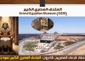 المتحف المصري الكبير