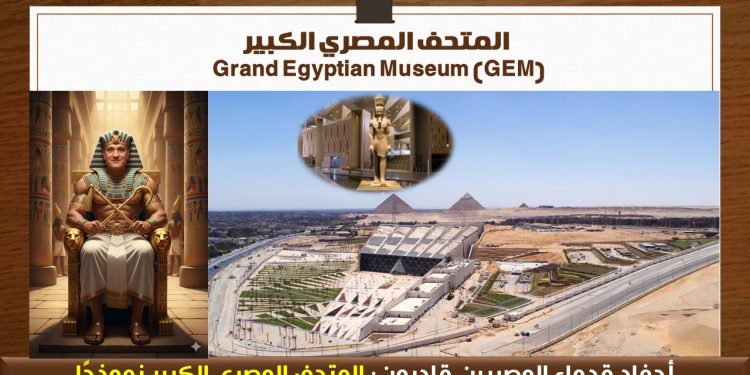 المتحف المصري الكبير