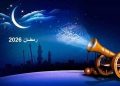 رمضان 2026