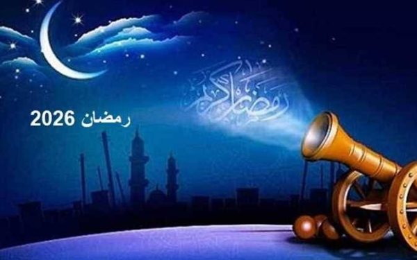 رمضان 2026 .. الحسابات الفلكية تكشف موعد رؤية الهلال وبداية الصيام رمضان 2026