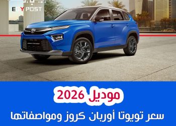 سعر تويوتا أوربان كروز 2026