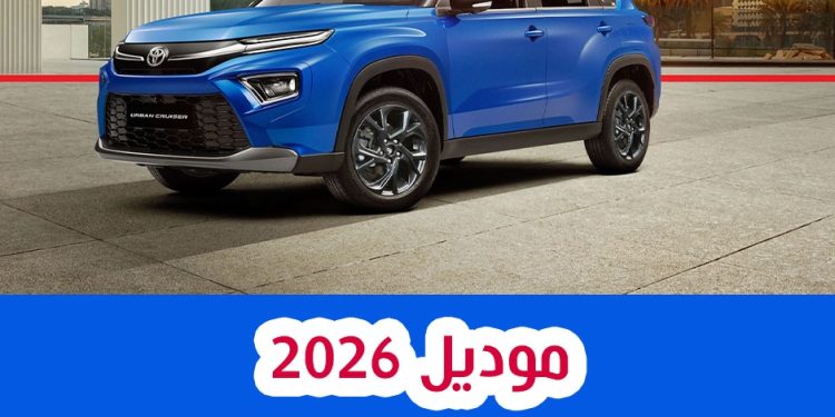 سعر تويوتا أوربان كروز 2026