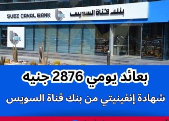 شهادة بنك قناة السويس ذات العائد اليومي