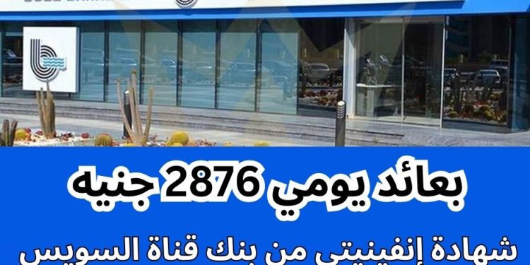 شهادة بنك قناة السويس ذات العائد اليومي