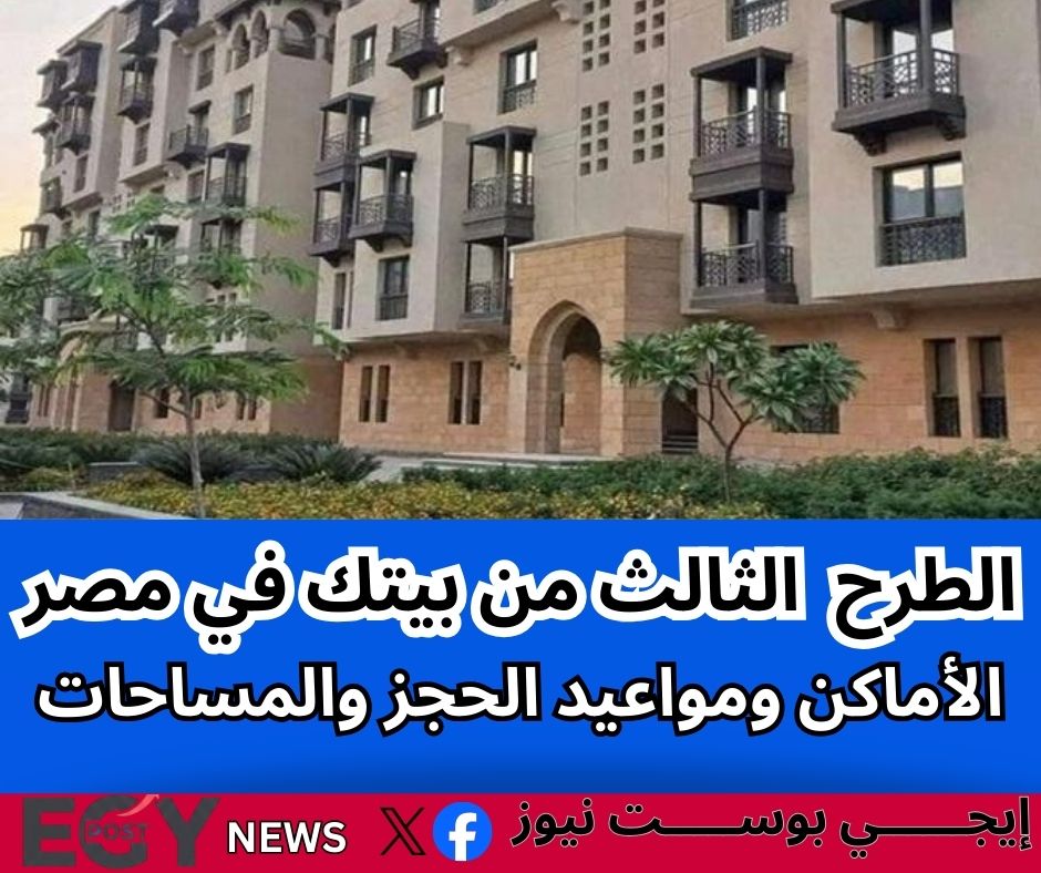 بيتك في مصر 2025