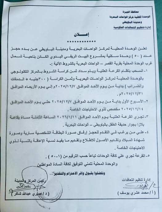 موعد قرعة البيت الريفي الواحات البحرية 2026 .. إليكم التفاصيل موعد قرعة البيت الريفي الواحات البحرية