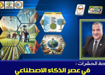 مكافحة الحشرات في عصر الذكاء الاصطناعي بقلم د. مجدي السماحي مكافحة الحشرات