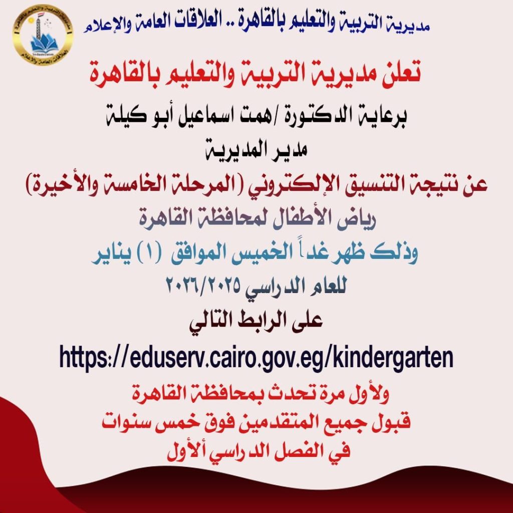 رابط الاستعلام عن نتيجة رياض الأطفال بمحافظة القاهرة 2026 رابط الاستعلام عن نتيجة رياض الأطفال