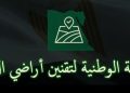 رابط المنصة الوطنية لتقنين أراضي الدولة 2026 .. سارع بالتسجيل رابط المنصة الوطنية لتقنين أراضي الدولة